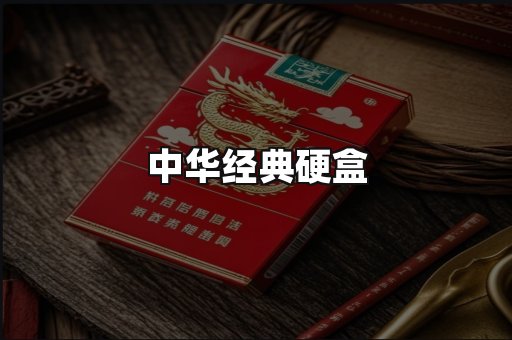 中华经典